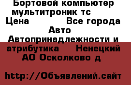 Бортовой компьютер мультитроник тс- 750 › Цена ­ 5 000 - Все города Авто » Автопринадлежности и атрибутика   . Ненецкий АО,Осколково д.